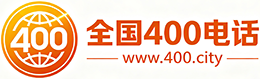 武隆区400电话